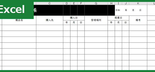 備品管理台帳（Excel）無料テンプレート「00003」は備品チェック表・備品一覧表としても使える書き方が簡単なフォーマット！