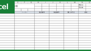 備品管理台帳（Excel）無料テンプレート「00005」は作り方が分かりやすいクリニックでも使える様式の雛形！