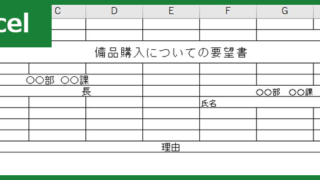 備品購入要望書（Excel）無料テンプレート「00001」は社内・学校・自治会で有用な雛形！