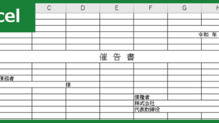 催告書（Excel）無料テンプレート「00002」は内容証明としても使えて重要な文書の雛形！