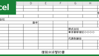 債務弁済誓約書（支払誓約書）（Excel）無料テンプレート「00001」は書き方が良く分からなくても使える雛形！