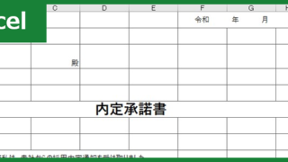 内定承諾書（Excel）無料テンプレート「00002」は人事の採用活動時に重宝する雛形！