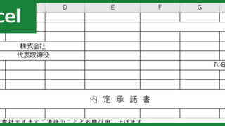 内定承諾書（Excel）無料テンプレート「00003」は人事採用活動で使用頻度の多い雛形！