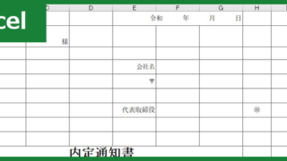 内定通知書（Excel）無料テンプレート「00003」は新卒から中途まで活用出来る簡単な雛形！