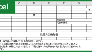 内定通知書（Excel）無料テンプレート「00004」は挨拶文・案内文がある中途採用・新卒採用の人事採用活動に有用な雛形！