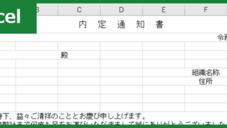 内定通知書（Excel）無料テンプレート「00006」はメール添付利用が出来る新卒・中途採用に役立つ雛形！
