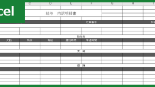 内訳明細書（Excel）無料テンプレート「00001」は書き方が簡素化されて使いやすく横向きで使える雛形！
