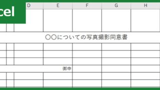 写真撮影同意書（Excel）無料テンプレート「00002」は病院などの業務で役に立つ雛形！