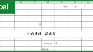出向請求書（Excel）無料テンプレート「00001」は項目豊富でシンプルで役立つ雛形！