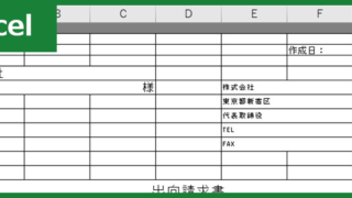出向請求書（Excel）無料テンプレート「00002」は書き方見本にも出来る書式の雛形！