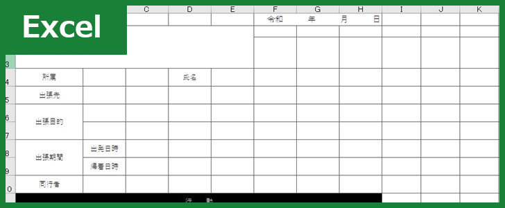 出張報告書（Excel）無料テンプレート「00002」は展示会を始めとする出張時に使えるフォーマット！