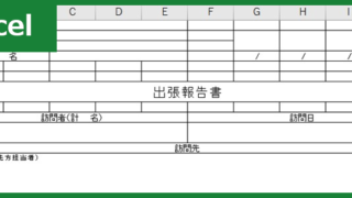 出張報告書（Excel）無料テンプレート「00003」は見やすい書き方で便利な雛形！