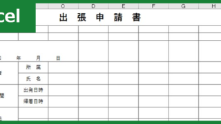 出張申請書（Excel）無料テンプレート「00003」は具体的な項目があるフォーマットなので書き方も安心出来る！