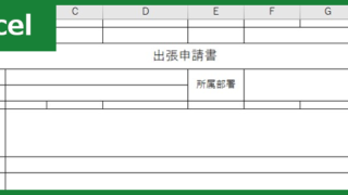 出張申請書（Excel）無料テンプレート「00004」は報告書としても有用な書き方が分かりやすい雛形！