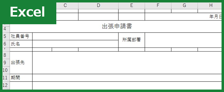 出張申請書（Excel）無料テンプレート「00004」は報告書としても有用な書き方が分かりやすい雛形！