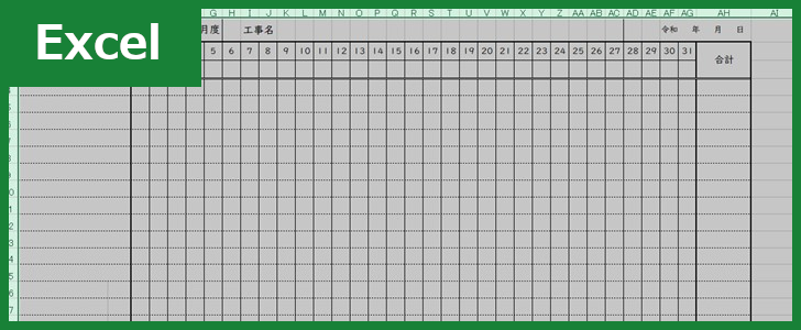 出面表（Excel）無料テンプレート「00002」はカレンダー形式で建設作業などの工事進捗を管理できるフォーマット！