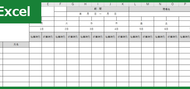 出面表（Excel）無料テンプレート「00003」はシンプルに集計が出来て有用な雛形！