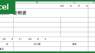 収入証明書（Excel）無料テンプレート「00003」は書式や書き方が機能的なフォーマット！