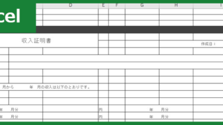 収入証明書（Excel）無料テンプレート「00004」は使い勝手の良い書式な雛形！