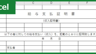 収入証明書（Excel）無料テンプレート「00005」は見やすいフォーマットの書式雛形！