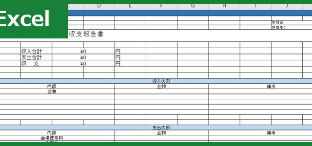収支報告書（Excel）無料テンプレート「00003」は町内会などの年間費用などを簡単にまとめられる雛形！