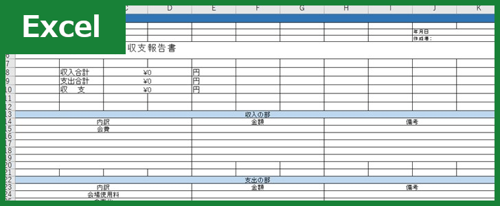収支報告書（Excel）無料テンプレート「00003」は町内会などの年間費用などを簡単にまとめられる雛形！