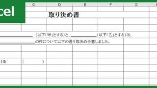 取り決め書（Excel）無料テンプレート「00001」は文書作成時のサンプルとしても使える雛形！