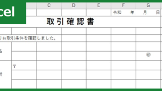 取引確認書（Excel）無料テンプレート「00002」は書き方のサンプルとして重宝する雛形！