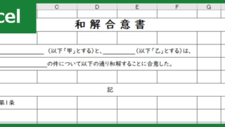 和解合意書（Excel）無料テンプレート「00001」雛形を文例サンプルとしても活用出来る！
