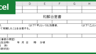 和解合意書（Excel）無料テンプレート「00002」は例文・文例が豊富なので使いやすくおすすめの雛形！