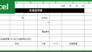 在庫証明書（Excel）無料テンプレート「00002」は書き方の見本にも出来る雛形で倉庫作業などに生かせる！