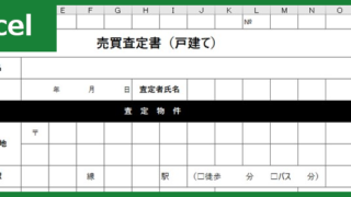 売買査定書（Excel）無料テンプレート「00001」は戸建ての内覧時にも使える雛形！
