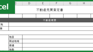 売買査定書（Excel）無料テンプレート「00002」は不動産業に有用で使いやすい雛形！