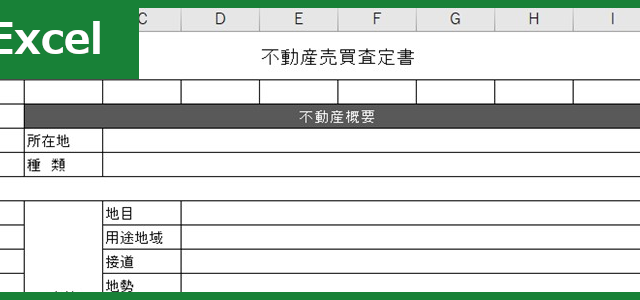 売買査定書（Excel）無料テンプレート「00002」は不動産業に有用で使いやすい雛形！