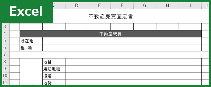 売買査定書（Excel）無料テンプレート「00002」は不動産業に有用で使いやすい雛形！
