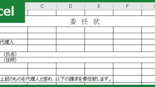 委任状（Excel）無料テンプレート「00003」は自動車・住民票など役所手続きで便利な書式の雛形！