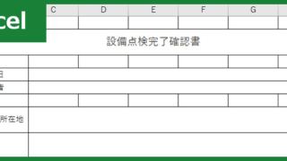 完了確認書（Excel）無料テンプレート「00003」はリフォーム工事などで有用な書式の雛形！