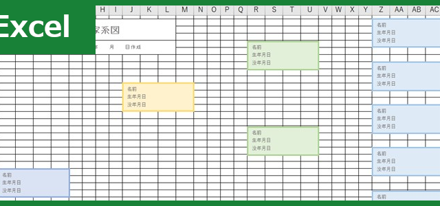 家系図（Excel）無料テンプレート「00002」は横書き書式の見やすい雛形！