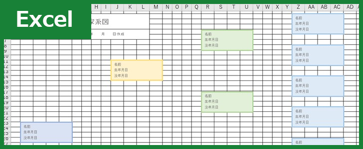 家系図（Excel）無料テンプレート「00002」は横書き書式の見やすい雛形！