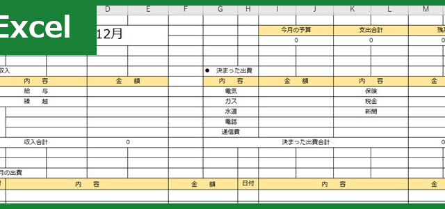 家計簿（Excel）無料テンプレート「00004」は印刷して手書きで簡単に使えるおすすめの雛形！