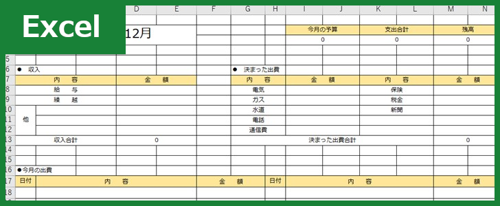 家計簿（Excel）無料テンプレート「00004」は印刷して手書きで簡単に使えるおすすめの雛形！