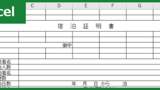 宿泊証明書（Excel）無料テンプレート「00003」はホテル業務に有用な雛形！