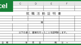 就活証明書（Excel）無料テンプレート「00001」はメール添付でも封筒に入れて郵送利用でも使える雛形！