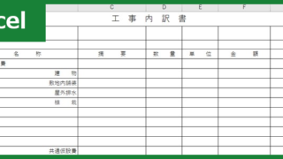 工事内訳書（Excel）無料テンプレート「00004」は書き方見本にも適している書式の雛形！