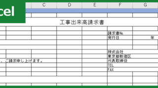 工事出来高請求書（Excel）無料テンプレート「00001」は見やすい様式なので書き方も分かりやすい雛形！