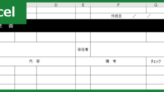 引継書（Excel）無料テンプレート「00003」は営業などの業務引継で有用な様式の雛形！