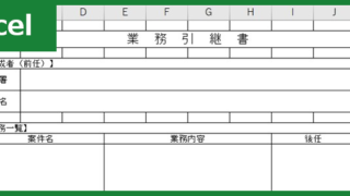 引継書（Excel）無料テンプレート「00004」は営業などの業務マニュアル作成に便利な様式のフォーマット！