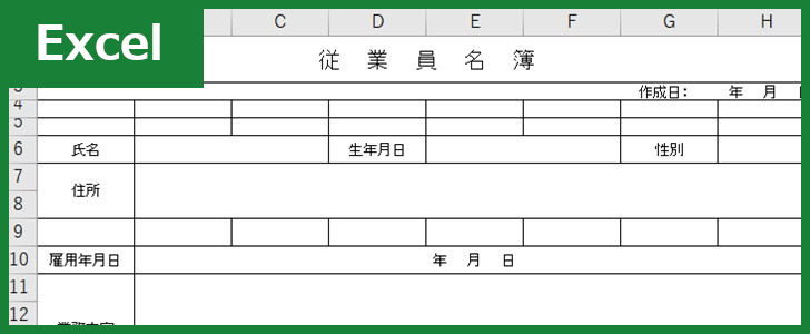 従業員名簿（Excel）無料テンプレート「00002」は登録不要で利用可能な雛形！
