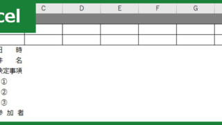 打ち合わせ報告書（Excel）無料テンプレート「00001」は書き方がシンプルなフォーマット！