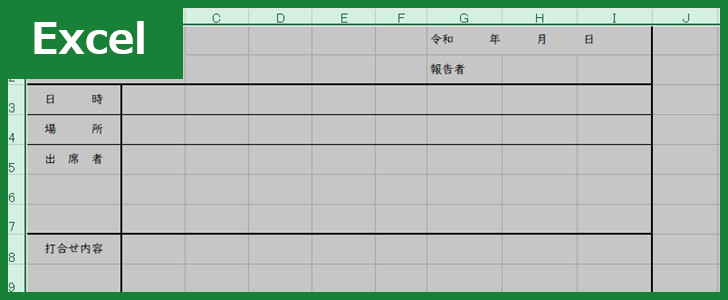 打合せ報告書（Excel）無料テンプレート「00001」は書き方に明るくなくても使いやすい雛形・フォーマット！